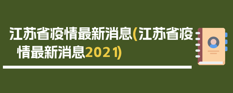 江苏省疫情最新消息(江苏省疫情最新消息2021)