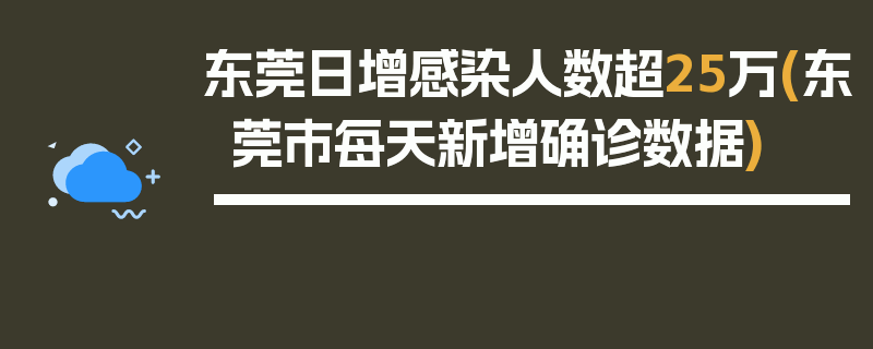 东莞日增感染人数超25万(东莞市每天新增确诊数据)
