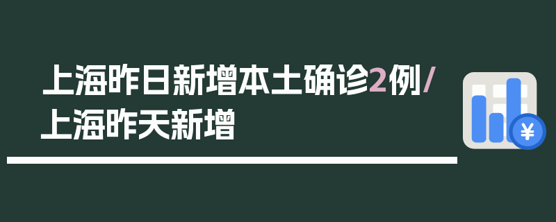 上海昨日新增本土确诊2例/上海昨天新增
