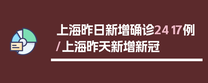 上海昨日新增确诊2417例/上海昨天新增新冠