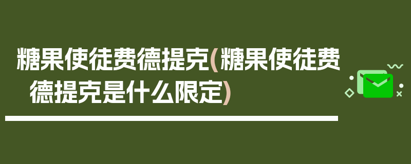 糖果使徒费德提克(糖果使徒费德提克是什么限定)