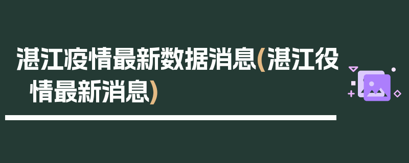 湛江疫情最新数据消息(湛江役情最新消息)