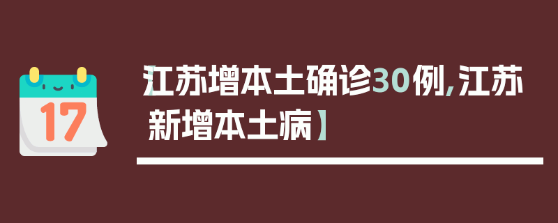 【江苏增本土确诊30例,江苏新增本土病】