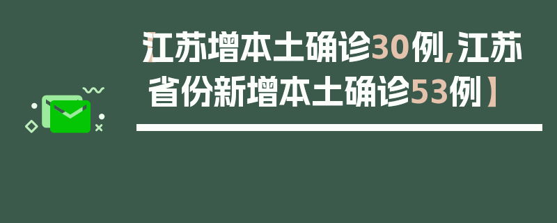 【江苏增本土确诊30例,江苏省份新增本土确诊53例】