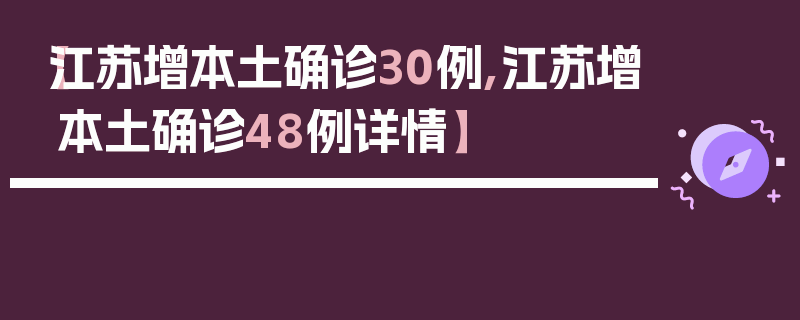 【江苏增本土确诊30例,江苏增本土确诊48例详情】