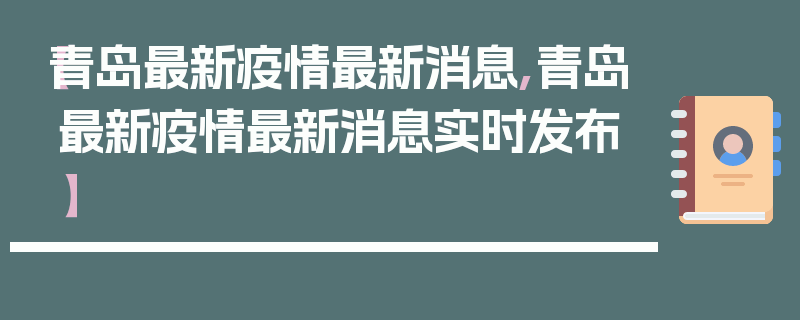 【青岛最新疫情最新消息,青岛最新疫情最新消息实时发布】
