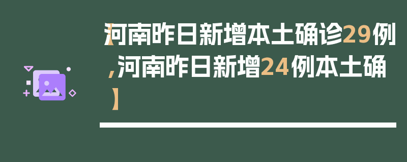 【河南昨日新增本土确诊29例,河南昨日新增24例本土确】