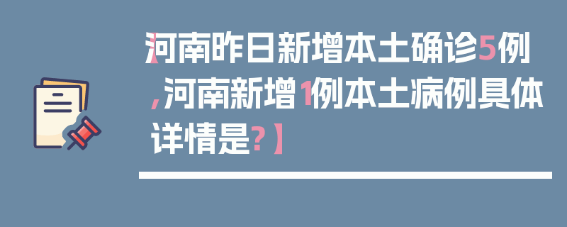【河南昨日新增本土确诊5例,河南新增1例本土病例具体详情是?】