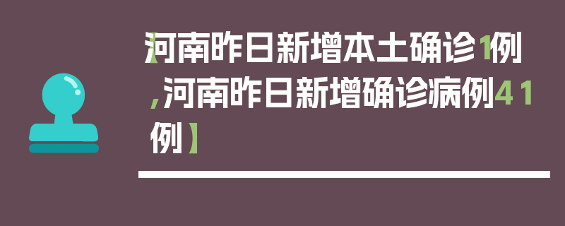 【河南昨日新增本土确诊1例,河南昨日新增确诊病例41例】