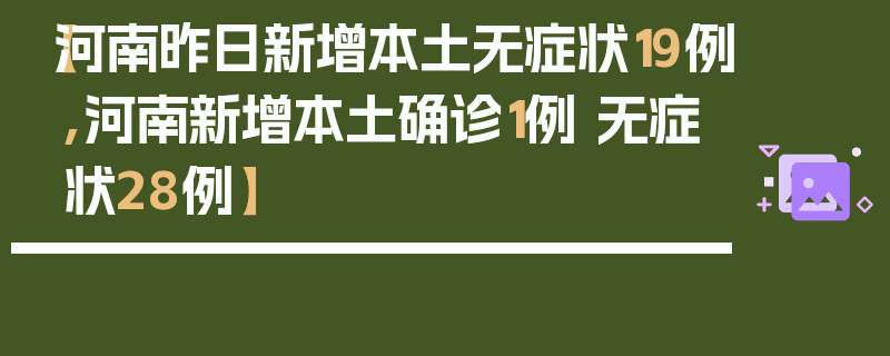 【河南昨日新增本土无症状19例,河南新增本土确诊1例 无症状28例】