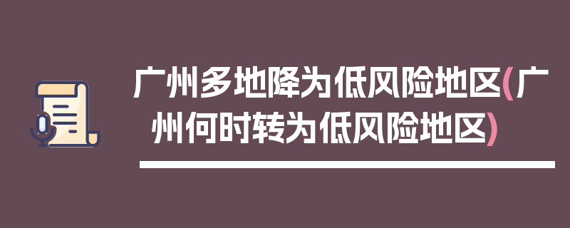广州多地降为低风险地区(广州何时转为低风险地区)