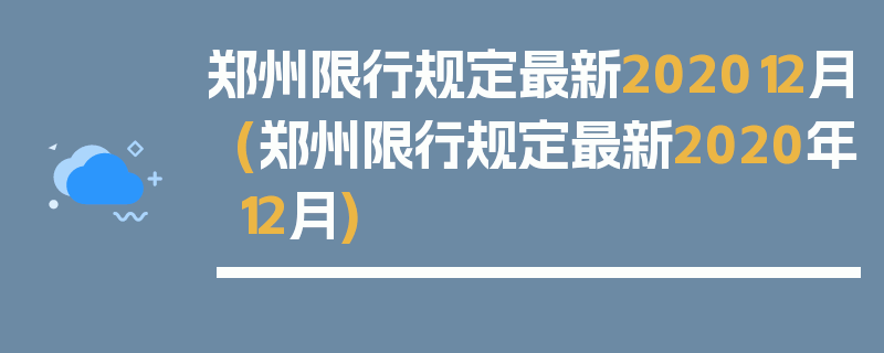 郑州限行规定最新202012月(郑州限行规定最新2020年12月)