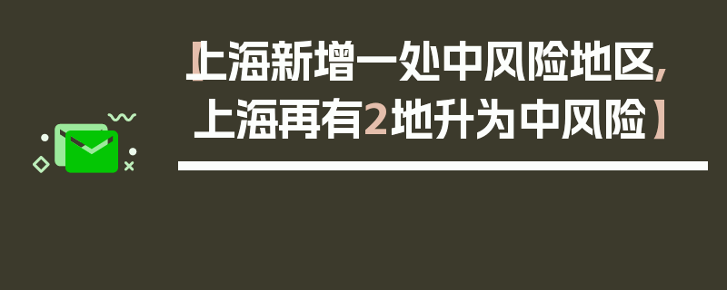 【上海新增一处中风险地区,上海再有2地升为中风险】