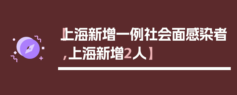 【上海新增一例社会面感染者,上海新增2人】