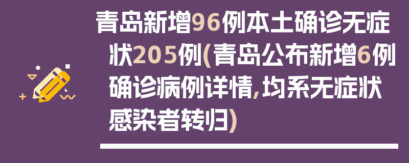 青岛新增96例本土确诊无症状205例(青岛公布新增6例确诊病例详情,均系无症状感染者转归)