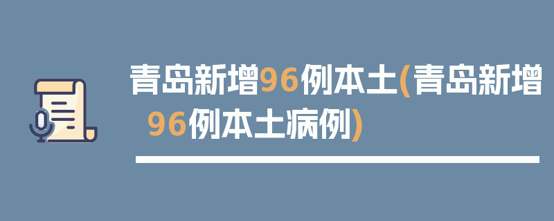 青岛新增96例本土(青岛新增96例本土病例)