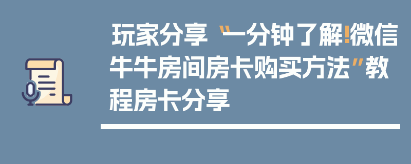 玩家分享“一分钟了解!微信牛牛房间房卡购买方法”教程房卡分享
