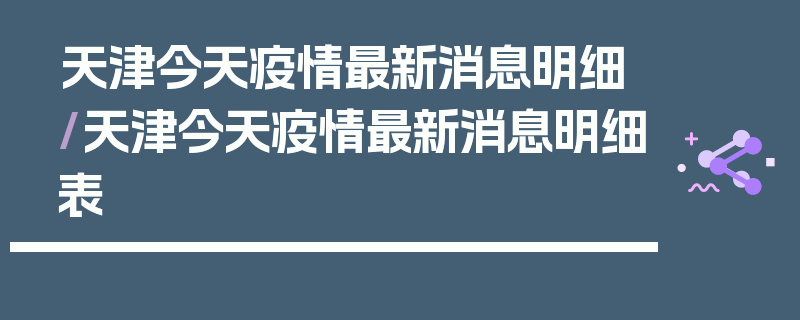 天津今天疫情最新消息明细/天津今天疫情最新消息明细表