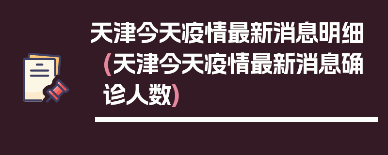 天津今天疫情最新消息明细(天津今天疫情最新消息确诊人数)