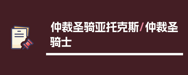 仲裁圣骑亚托克斯/仲裁圣骑士