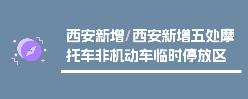 西安新增/西安新增五处摩托车非机动车临时停放区