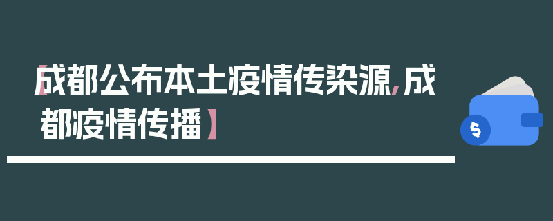 【成都公布本土疫情传染源,成都疫情传播】