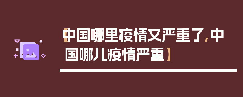 【中国哪里疫情又严重了,中国哪儿疫情严重】