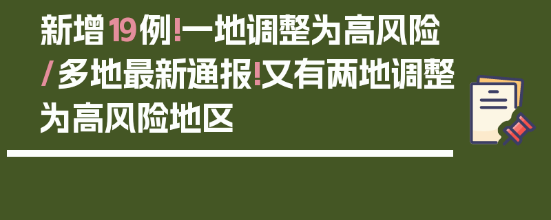 新增19例!一地调整为高风险/多地最新通报!又有两地调整为高风险地区
