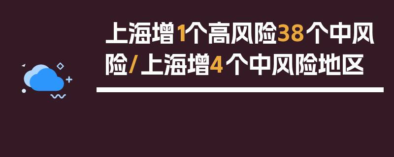 上海增1个高风险38个中风险/上海增4个中风险地区