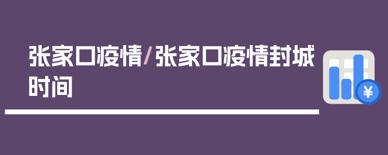 张家口疫情/张家口疫情封城时间