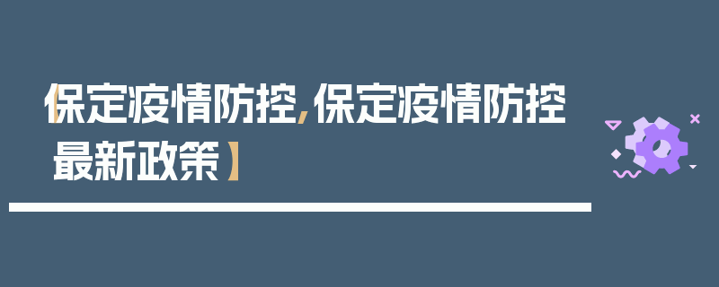 【保定疫情防控,保定疫情防控最新政策】