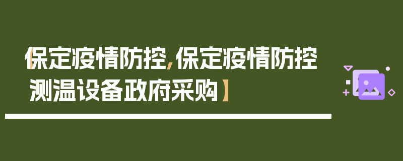 【保定疫情防控,保定疫情防控测温设备政府采购】