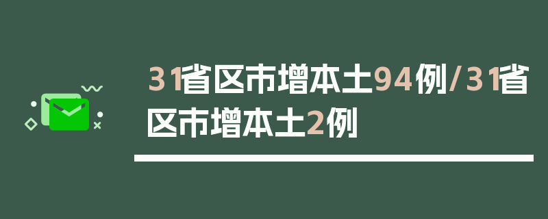 31省区市增本土94例/31省区市增本土2例