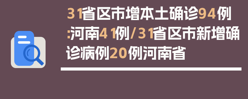 31省区市增本土确诊94例:河南41例/31省区市新增确诊病例20例河南省