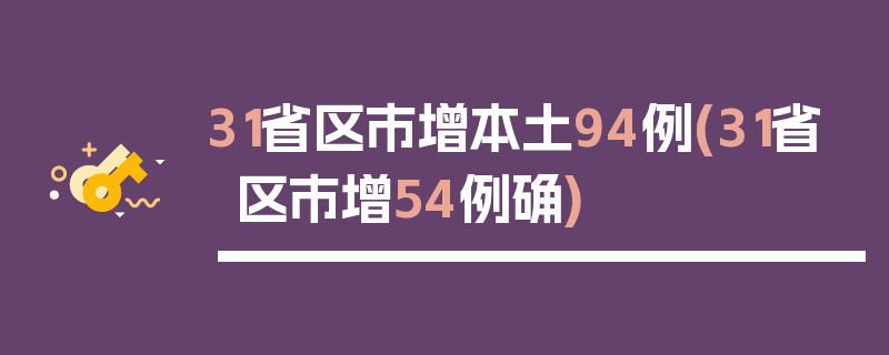 31省区市增本土94例(31省区市增54例确)