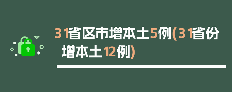 31省区市增本土5例(31省份增本土12例)
