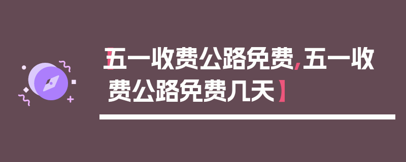 【五一收费公路免费,五一收费公路免费几天】