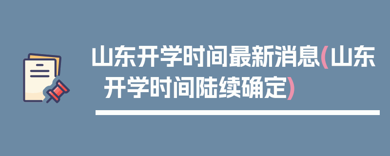 山东开学时间最新消息(山东开学时间陆续确定)