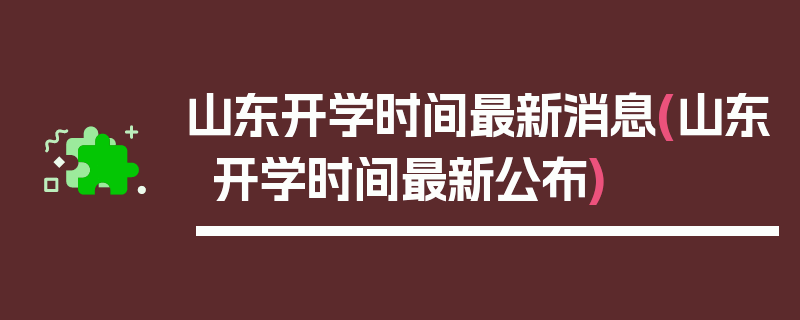 山东开学时间最新消息(山东开学时间最新公布)
