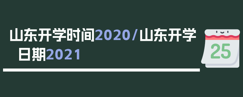 山东开学时间2020/山东开学日期2021