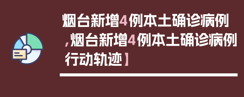 【烟台新增4例本土确诊病例,烟台新增4例本土确诊病例行动轨迹】