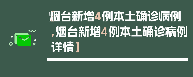 【烟台新增4例本土确诊病例,烟台新增4例本土确诊病例详情】