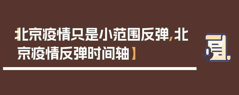 【北京疫情只是小范围反弹,北京疫情反弹时间轴】