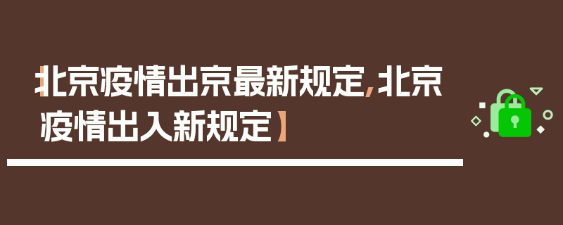 【北京疫情出京最新规定,北京疫情出入新规定】