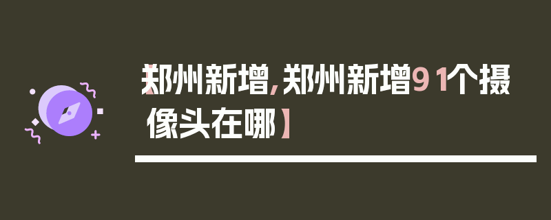 【郑州新增,郑州新增91个摄像头在哪】