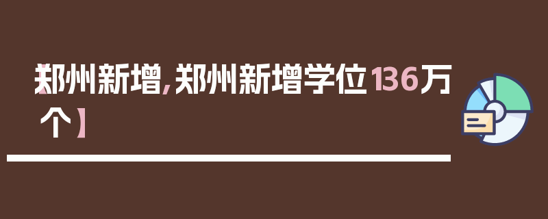 【郑州新增,郑州新增学位136万个】