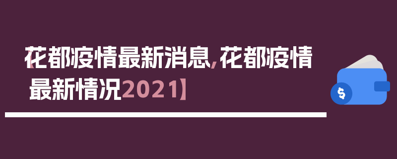 【花都疫情最新消息,花都疫情最新情况2021】