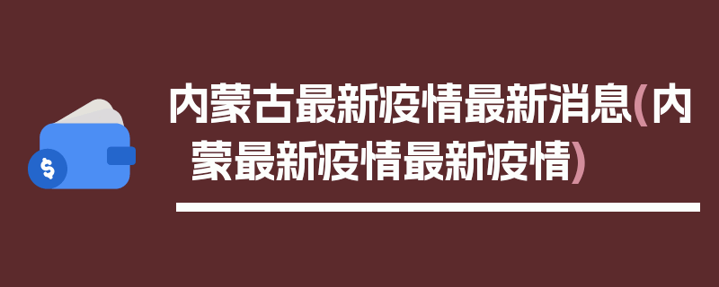 内蒙古最新疫情最新消息(内蒙最新疫情最新疫情)