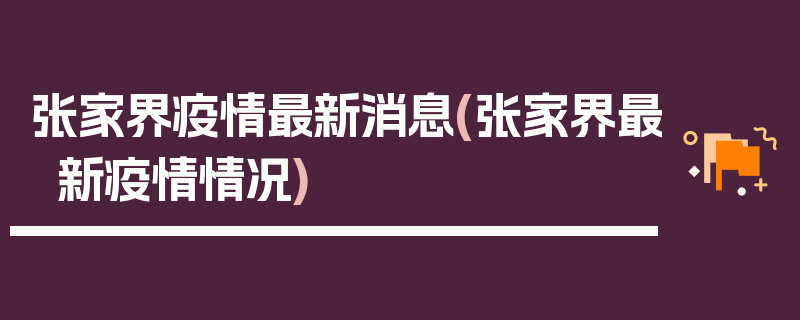 张家界疫情最新消息(张家界最新疫情情况)