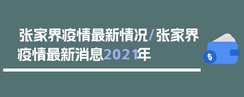 张家界疫情最新情况/张家界疫情最新消息2021年